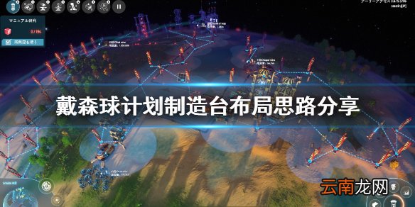 戴森球计划制造台怎么连接 戴森球计划制造台布局思路分享