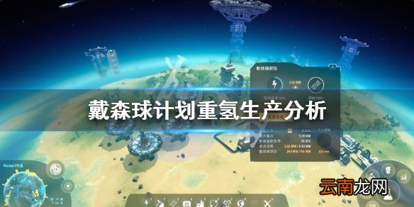 戴森球计划重氢用什么生产 戴森球计划重氢生产分析