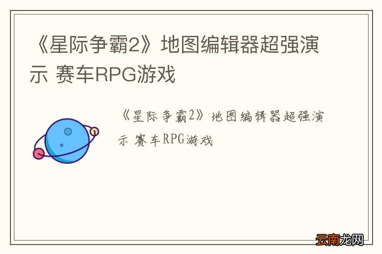 《星际争霸2》地图编辑器超强演示 赛车RPG游戏