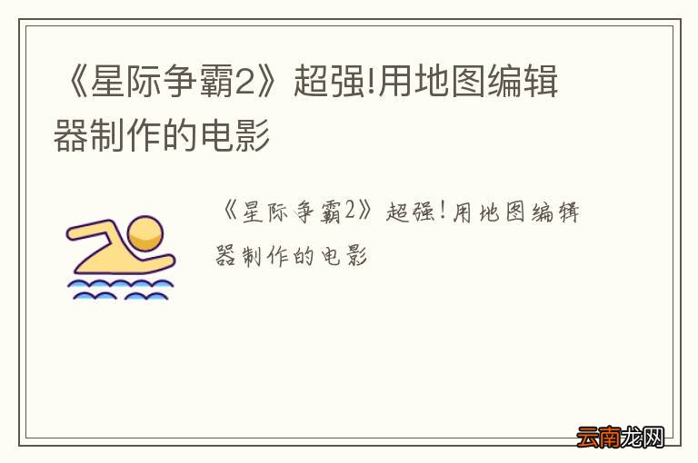 《星际争霸2》超强!用地图编辑器制作的电影
