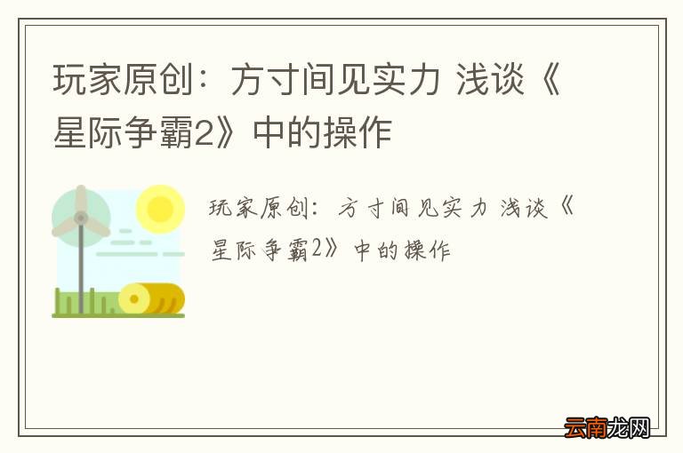 玩家原创：方寸间见实力 浅谈《星际争霸2》中的操作