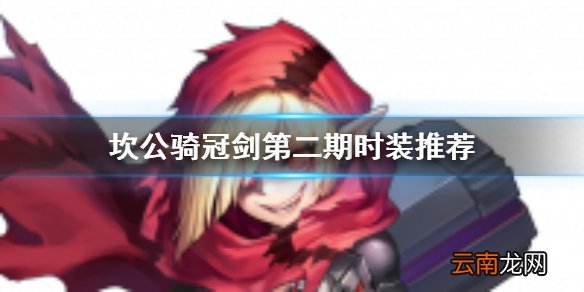 坎公骑冠剑时装有什么效果 坎公骑冠剑时装买什么强