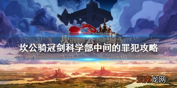 坎公骑冠剑科学部中间的罪犯攻略 坎公骑冠剑科学部中间的罪犯怎么拿