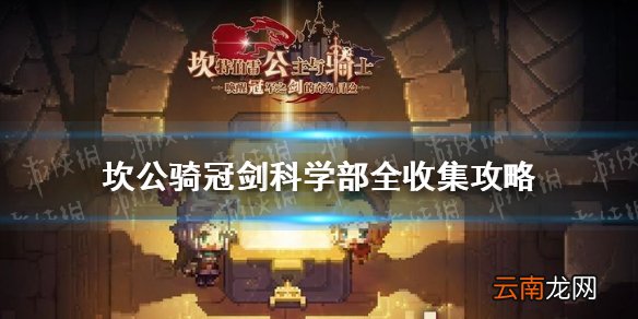 坎公骑冠剑科学部全收集攻略 坎公骑冠剑科学部全收集分享
