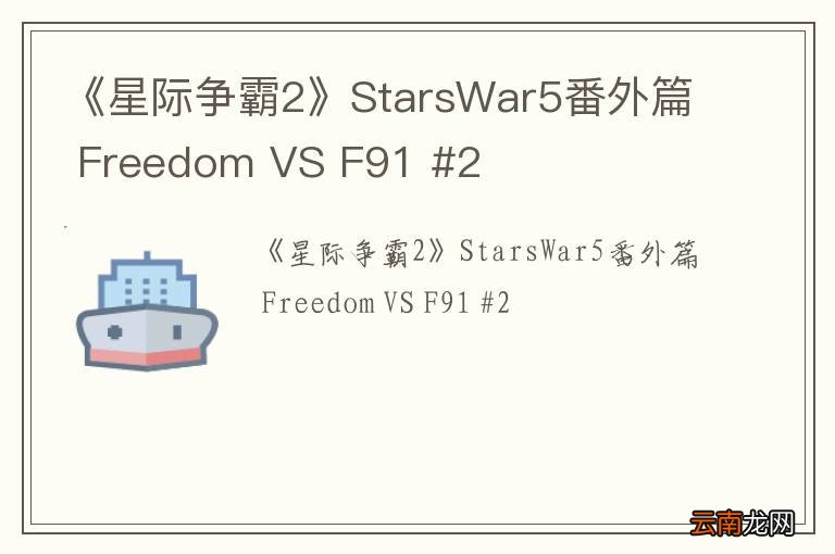 《星际争霸2》StarsWar5番外篇 Freedom VS F91 #2