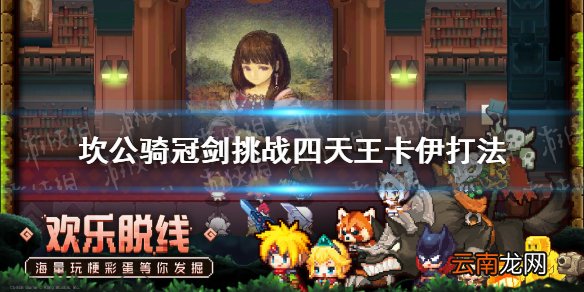 坎公骑冠剑四大天王卡伊怎么打 坎公骑冠剑挑战四天王卡伊打法
