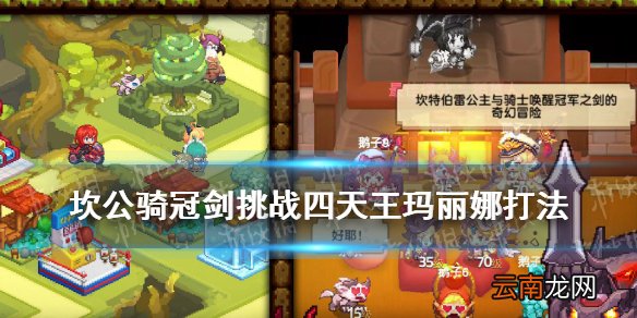 坎公骑冠剑四大天王怎么打 坎公骑冠剑挑战四天王玛丽娜打法