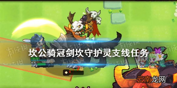 坎公骑冠剑守护灵支线任务攻略 坎公骑冠剑守护灵支线怎么完成