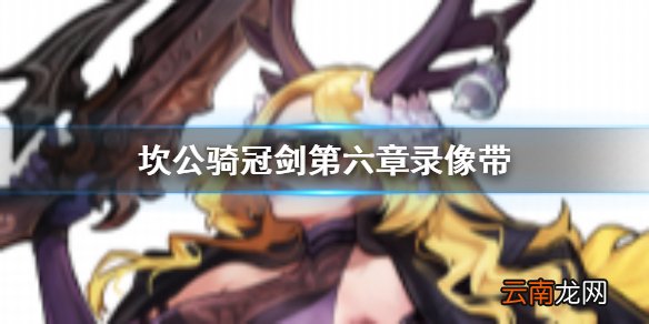 坎公骑冠剑第六章录像带在哪 坎公骑冠剑第六章录像带位置