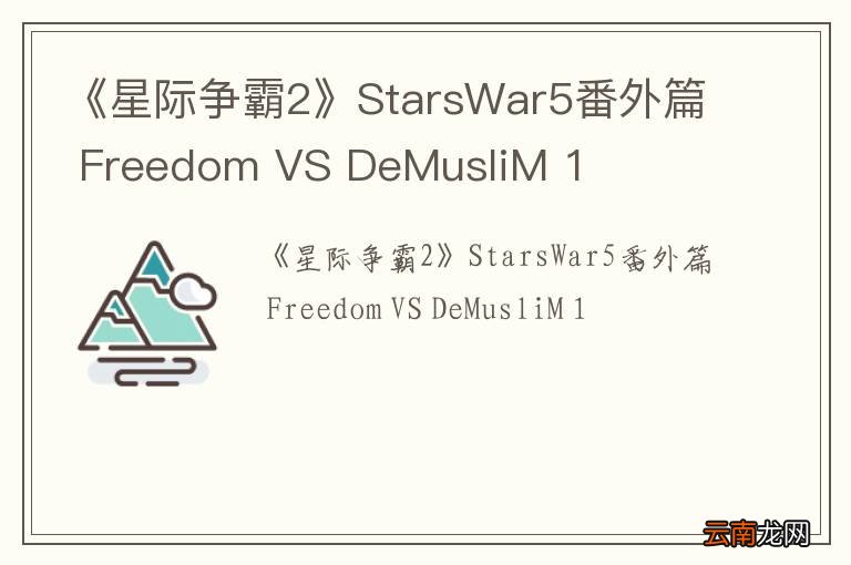 《星际争霸2》StarsWar5番外篇 Freedom VS DeMusliM 1