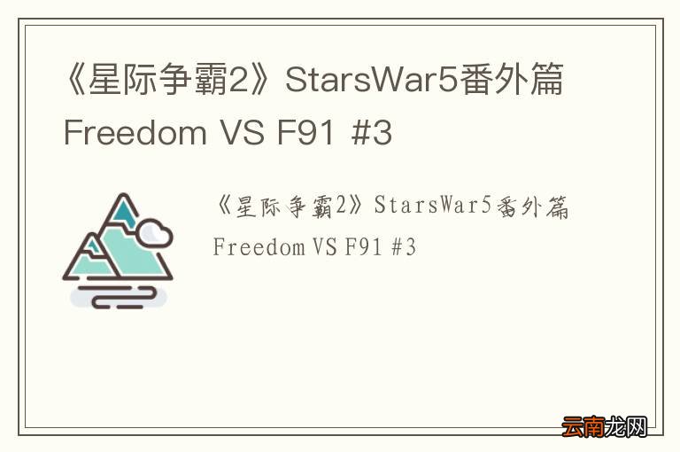 《星际争霸2》StarsWar5番外篇 Freedom VS F91 #3