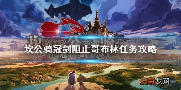 坎公骑冠剑阻止哥布林任务攻略 坎公骑冠剑阻止哥布林的可疑仪式怎么完成