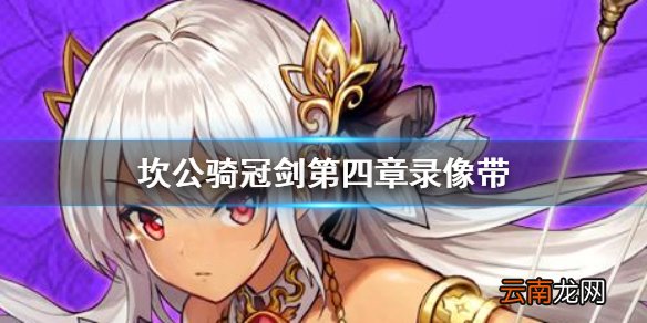 坎公骑冠剑第四章录像带在哪 坎公骑冠剑第四章录像带位置