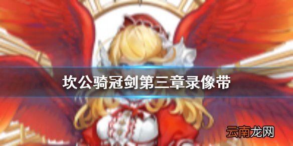 坎公骑冠剑第三章录像带在哪 坎公骑冠剑第三章录像带位置