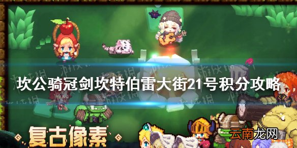 坎公骑冠剑坎特伯雷大街21号积分攻略 坎公骑冠剑坎特伯雷大街21号积分怎么得