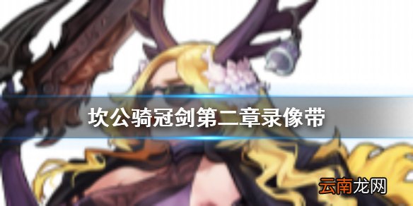 坎公骑冠剑第二章录像带在哪 坎公骑冠剑第二章录像带位置