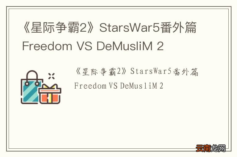 《星际争霸2》StarsWar5番外篇 Freedom VS DeMusliM 2