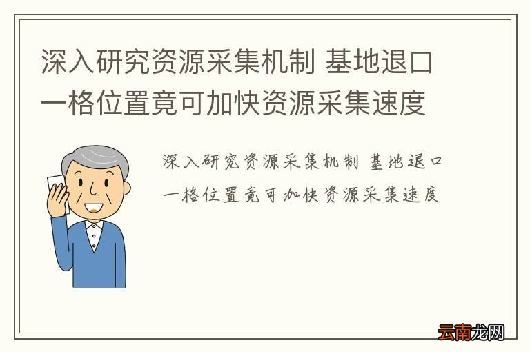 深入研究资源采集机制 基地退口一格位置竟可加快资源采集速度