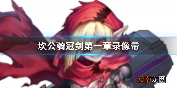 坎公骑冠剑第一章录像带在哪 坎公骑冠剑第一章录像带位置