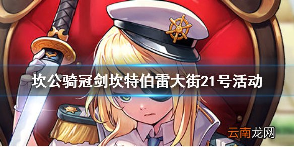 坎公骑冠剑坎特伯雷大街21号怎么玩 坎特伯雷大街21号玩法介绍