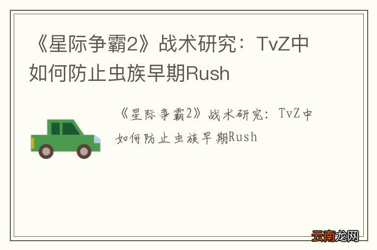 《星际争霸2》战术研究：TvZ中如何防止虫族早期Rush