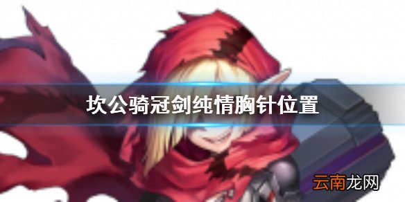 坎公骑冠剑纯情胸针在哪里 坎公骑冠剑3-1纯情胸针位置