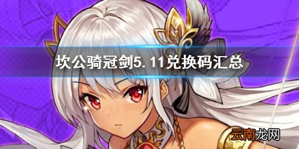 坎公骑冠剑国服兑换码 坎特伯雷公主5.11最新兑换码