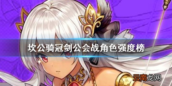 坎公骑冠剑公会战角色 坎公骑冠剑公会战强度节奏榜