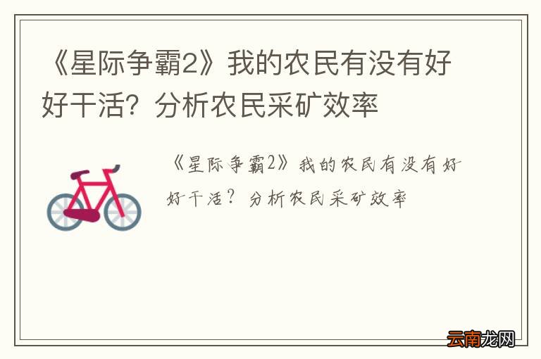 《星际争霸2》我的农民有没有好好干活？分析农民采矿效率