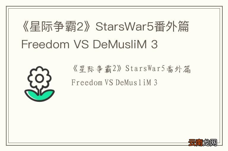 《星际争霸2》StarsWar5番外篇 Freedom VS DeMusliM 3