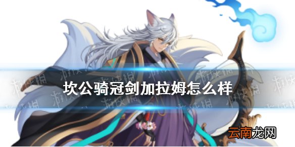 坎公骑冠剑加拉姆怎么样 坎特伯雷公主与骑士唤醒冠军之剑的奇幻冒险加拉姆角色介绍