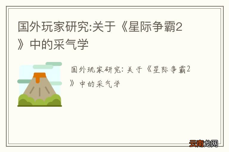 国外玩家研究:关于《星际争霸2》中的采气学