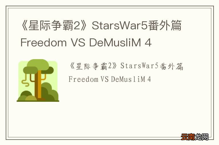 《星际争霸2》StarsWar5番外篇 Freedom VS DeMusliM 4