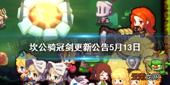 坎公骑冠剑更新公告5月13日 坎特伯雷公主与骑士唤醒冠军之剑的奇幻冒险5月13日更新内容介绍
