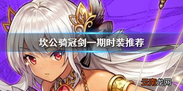 坎公骑冠剑时装有什么用 坎公骑冠剑时装要买吗