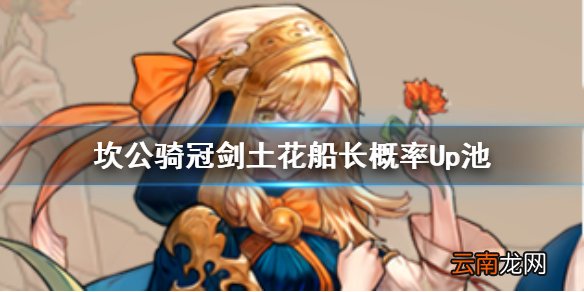 坎公骑冠剑土花什么时候up 坎公骑冠剑船长什么时候up