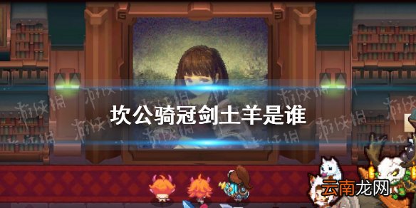 坎公骑冠剑土羊是谁 坎特伯雷公主与骑士唤醒冠军之剑的奇幻冒险土羊介绍