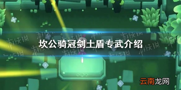 坎公骑冠剑土盾专武怎么获得 坎公骑冠剑土盾专武介绍