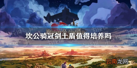 坎公骑冠剑土盾值得培养吗 坎公骑冠剑土盾强度测评