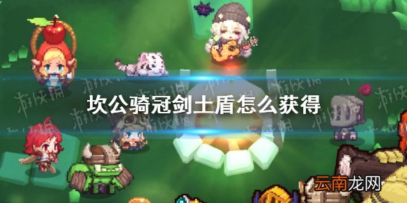 坎公骑冠剑土盾怎么获得 坎公骑冠剑土盾获得攻略