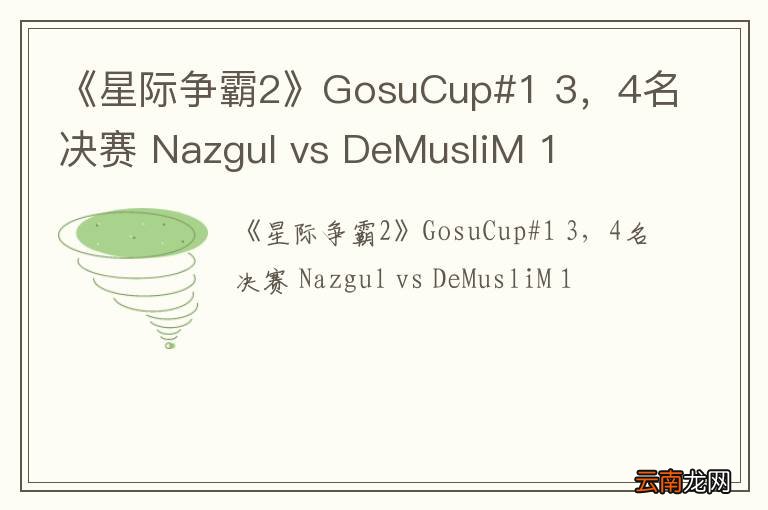 《星际争霸2》GosuCup#1 3，4名决赛 Nazgul vs DeMusliM 1
