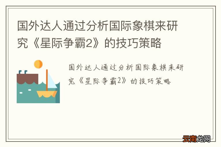 国外达人通过分析国际象棋来研究《星际争霸2》的技巧策略