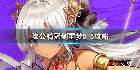 坎公骑冠剑噩梦5-5怎么三星 坎公骑冠剑噩梦收集5-5全收集
