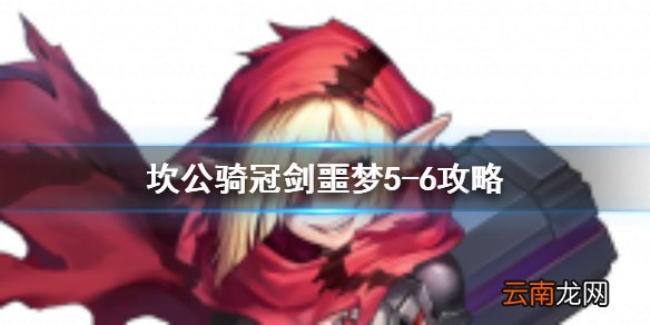 坎公骑冠剑噩梦5-6怎么三星 坎公骑冠剑噩梦收集5-6全收集
