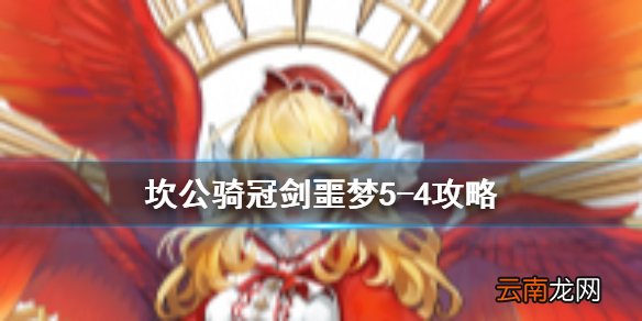 坎公骑冠剑噩梦5-4怎么三星 坎公骑冠剑噩梦收集5-4全收集