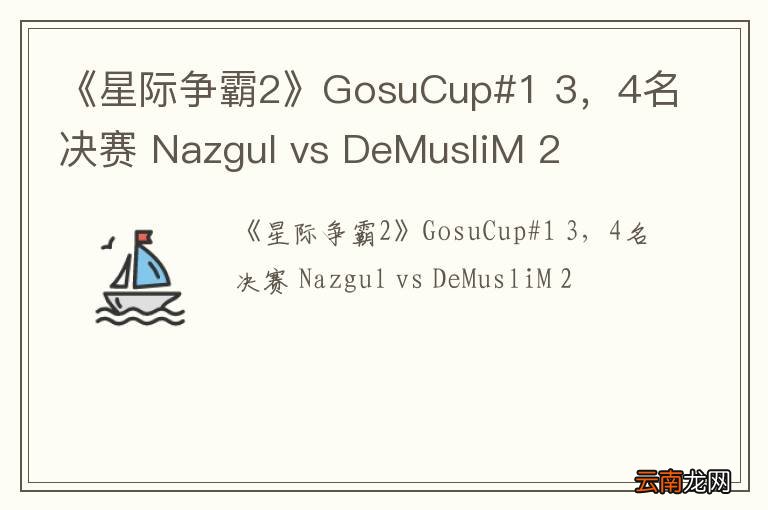 《星际争霸2》GosuCup#1 3，4名决赛 Nazgul vs DeMusliM 2