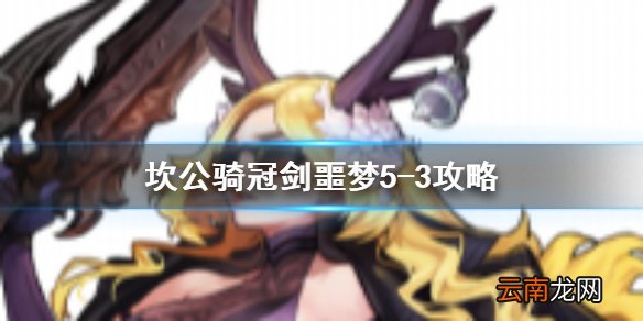 坎公骑冠剑噩梦5-3怎么三星 坎公骑冠剑噩梦收集5-3全收集
