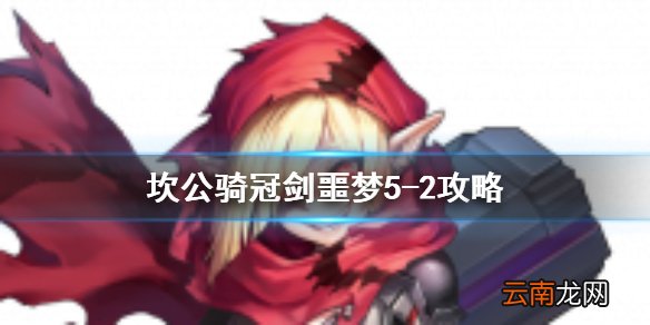 坎公骑冠剑噩梦5-2怎么三星 坎公骑冠剑噩梦收集5-2全收集