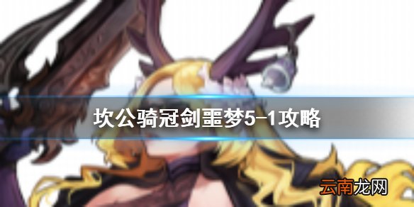 坎公骑冠剑噩梦5-1怎么三星 坎公骑冠剑噩梦收集5-1全收集
