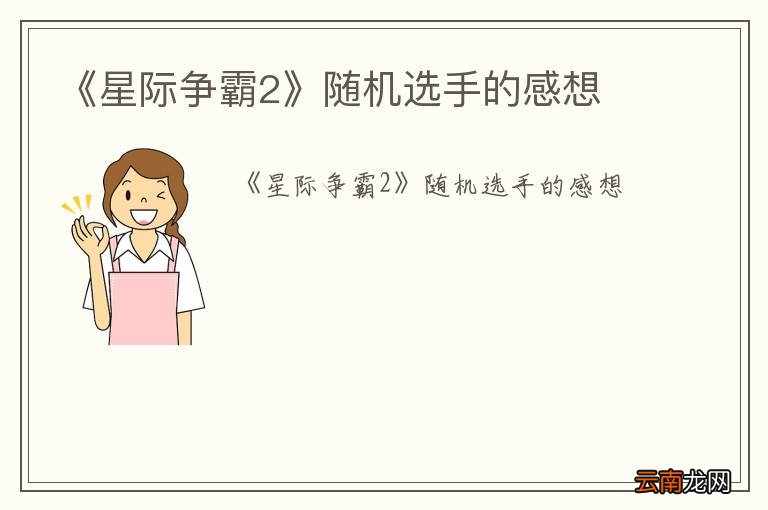《星际争霸2》随机选手的感想